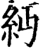 ?(印刷字体·宋·增韵)