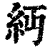?(印刷字体·清·康熙字典)