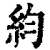 ?(印刷字体·清·康熙字典)