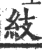 ?(印刷字体·宋·广韵)