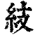 ?(印刷字体·清·康熙字典)