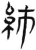 ?(简·汉·张家山)