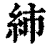 ?(印刷字体·清·康熙字典)