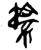 ?(简·楚〔战国〕·新蔡葛陵)