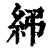 ?(印刷字体·清·康熙字典)