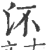 㳅(印刷字体·宋·广韵)