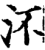 㳅(印刷字体·宋·增韵)