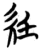 ?(简·楚〔战国〕·信阳)