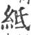?(印刷字体·宋·广韵)