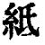 ?(印刷字体·清·康熙字典)
