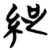 ?(简·楚〔战国〕·仰天湖)