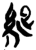 ?(简·楚〔战国〕·新蔡葛陵)
