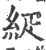 ?(印刷字体·宋·广韵)