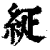 ?(印刷字体·清·康熙字典)