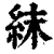 ?(印刷字体·清·康熙字典)