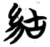 ?(简·楚〔战国〕·包山)