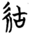 ?(简·楚〔战国〕·信阳)