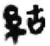 ?(简·秦·睡虎地)