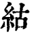 ?(印刷字体·清·康熙字典)