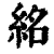 ?(印刷字体·清·康熙字典)
