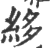 ?(印刷字体·宋·广韵)