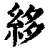 ?(印刷字体·清·康熙字典)