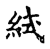 ?(传抄·宋·古文四声韵)