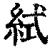 ?(印刷字体·清·康熙字典)