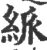 ?(印刷字体·宋·广韵)