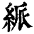 ?(印刷字体·清·康熙字典)