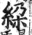 ?(印刷字体·明·洪武正韵)