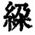 ?(印刷字体·清·康熙字典)