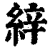 ?(印刷字体·清·康熙字典)