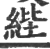 ?(印刷字体·宋·广韵)