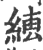 ?(印刷字体·宋·广韵)