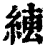 ?(印刷字体·清·康熙字典)