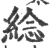?(印刷字体·宋·广韵)
