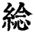 ?(印刷字体·清·康熙字典)