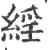 ?(印刷字体·宋·广韵)