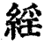 ?(印刷字体·清·康熙字典)