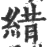 ?(印刷字体·宋·广韵)