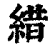 ?(印刷字体·清·康熙字典)