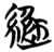 ?(简·楚〔战国〕·包山)
