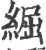 ?(印刷字体·宋·广韵)