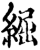 ?(印刷字体·宋·增韵)