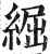 ?(印刷字体·明·洪武正韵)