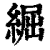 ?(印刷字体·清·康熙字典)