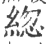 ?(印刷字体·宋·广韵)