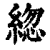 ?(印刷字体·清·康熙字典)