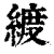 ?(印刷字体·清·康熙字典)